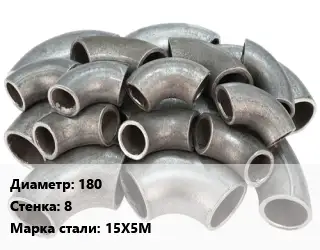 Отвод стальной 180х8 Сталь: 15Х5М
